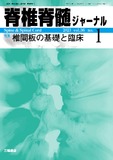 脊椎脊髄ジャーナル Vol.36 No.1