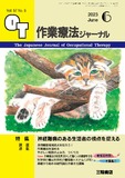 作業療法ジャーナル Vol.57 No.6