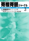 脊椎脊髄ジャーナル Vol.36 No.3