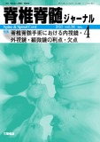 脊椎脊髄ジャーナル Vol.36 No.4