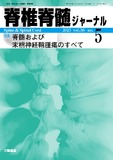 脊椎脊髄ジャーナル Vol.36 No.5