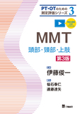 PT・OTのための測定評価シリーズ　3　MMT―頭部・頸部・上肢 第3版