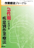 作業療法ジャーナル Vol.57 No.8