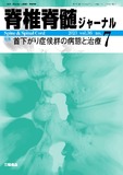 脊椎脊髄ジャーナル Vol.36 No.7