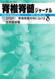 脊椎脊髄ジャーナル Vol.36 No.8