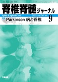 脊椎脊髄ジャーナル Vol.36 No.9