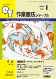 作業療法ジャーナル Vol.58 No.1