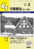 作業療法ジャーナル Vol.58 No.2