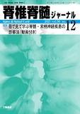 脊椎脊髄ジャーナル Vol.36 No.12