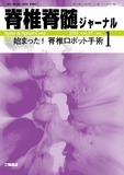 脊椎脊髄ジャーナル Vol.37 No.1