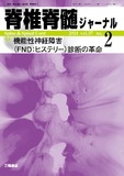 脊椎脊髄ジャーナル Vol.37 No.2