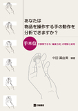 あなたは物品を操作する手の動作を分析できますか？ 手本位が解釈できる鎌倉方式の理解と応用