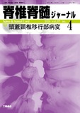 脊椎脊髄ジャーナル Vol.37 No.4