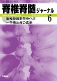 脊椎脊髄ジャーナル Vol.37 No.6