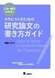 この一冊でわかる！ セラピストのための研究論文の書き方ガイド