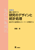 改訂版　真に役立つ研究のデザインと統計処理―統計学の論理的なストーリーを理解する