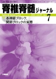 脊椎脊髄ジャーナル Vol.37 No.7