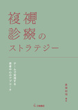 複視診療のストラテジー　チームで実現する患者中心のアプローチ