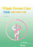 Whole Person Care 理論編　医療の源流と実践