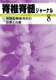 脊椎脊髄ジャーナル Vol.37 No.8