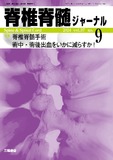 脊椎脊髄ジャーナル Vol.37 No.9