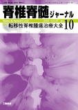 脊椎脊髄ジャーナル Vol.37 No.10