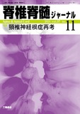 脊椎脊髄ジャーナル Vol.37 No.11