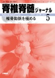 脊椎脊髄ジャーナル Vol.38 No.5