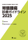 脊髄腫瘍診療ガイドライン2025