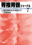 脊椎脊髄ジャーナル Vol.38 No.7