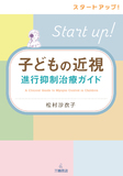スタートアップ!子どもの近視進行抑制治療ガイド