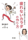 あなたの暮らしが軽やかに変わる　疲れないカラダの作り方