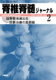 脊椎脊髄ジャーナル Vol.39 No.2
