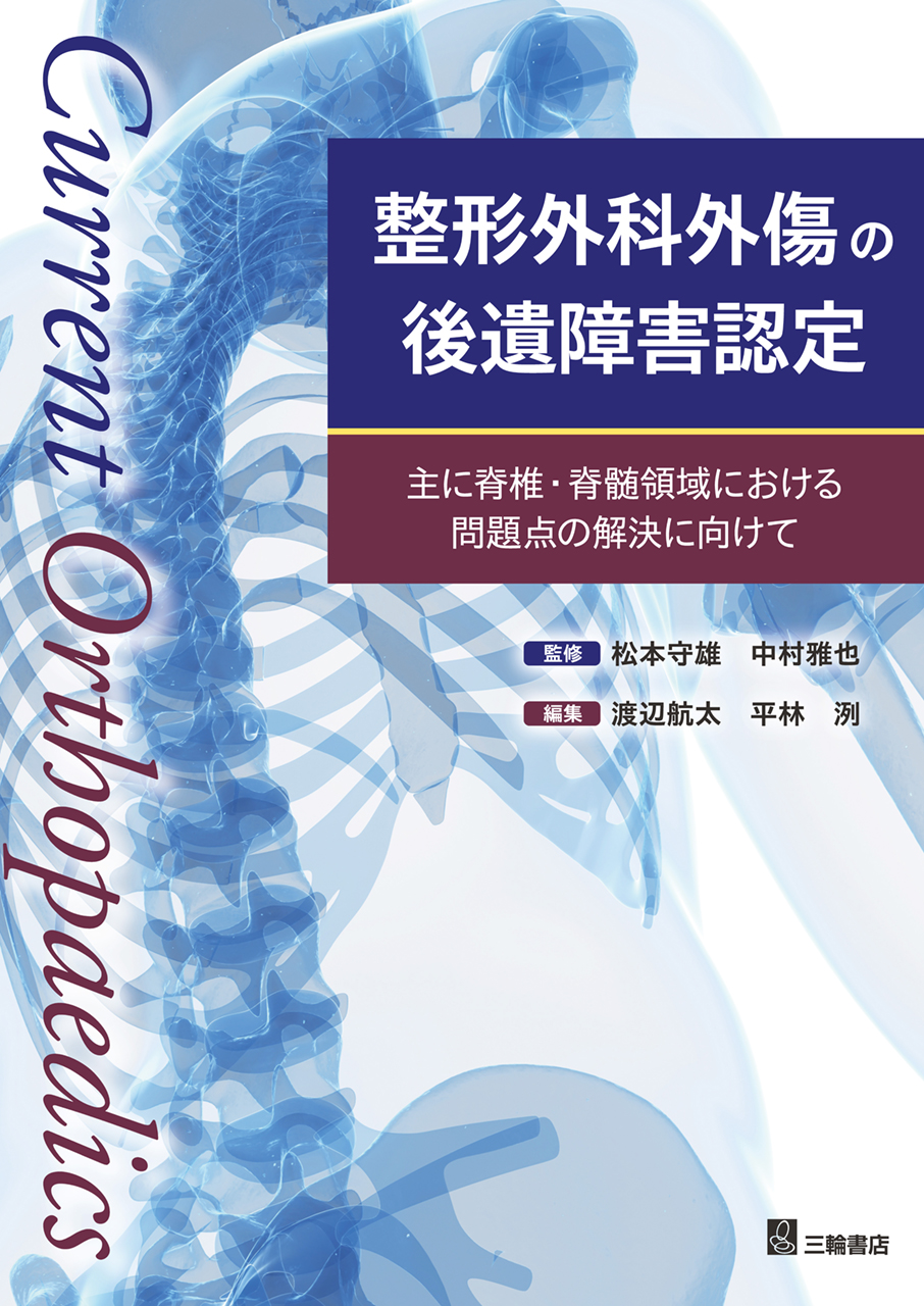 整形外科外傷の後遺障害認定　主に脊椎・脊髄領域における問題点の解決に向けて