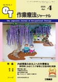 作業療法ジャーナル Vol.60 No.4