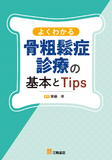 よくわかる骨粗鬆症診療の基本とTips