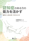 認知症のある方の能力を活かす　事例から読み解く対応の工夫