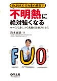 Dr.鈴木の13カ条の原則で不明熱に絶対強くなる