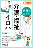 医師のための介護・福祉のイロハ