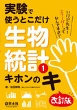 実験で使うとこだけ生物統計１　キホンのキ　改訂版