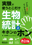 実験で使うとこだけ生物統計２　キホンのホン　改訂版