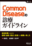 Common　Diseaseの診療ガイドライン