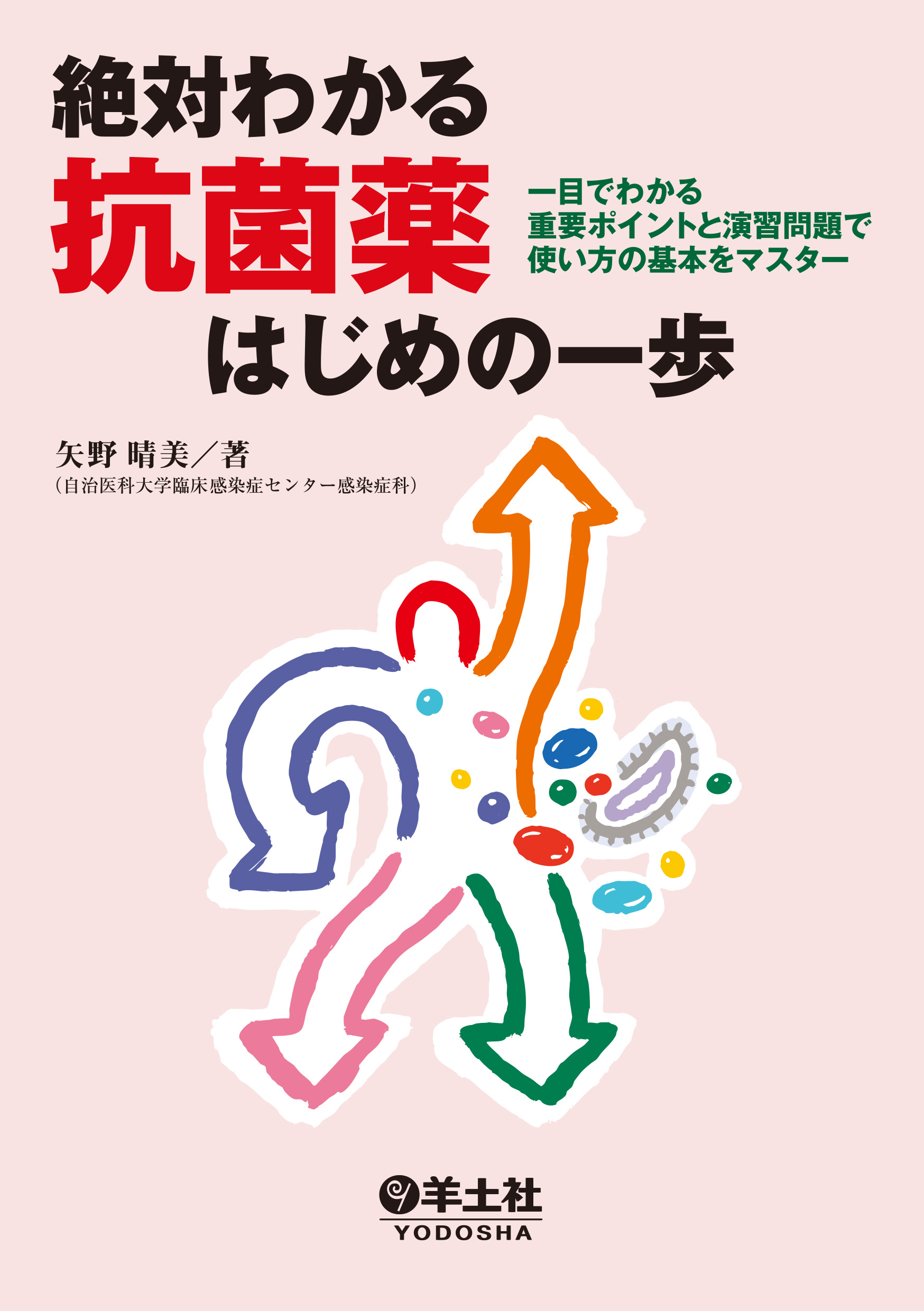 絶対わかる 抗菌薬はじめの一歩