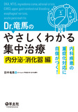 Dr.竜馬のやさしくわかる集中治療　内分泌・消化器編