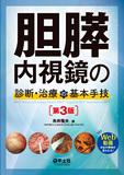 胆膵内視鏡の診断・治療の基本手技　第3版