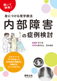 内部障害の症例検討