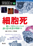 実験医学増刊 Vol.34 No.7