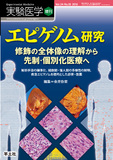 実験医学増刊 Vol.34 No.10