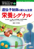 実験医学増刊 Vol.34 No.15