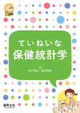 ていねいな保健統計学